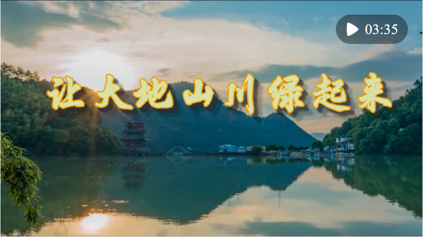 微視頻｜讓大地山川綠起來(lái)