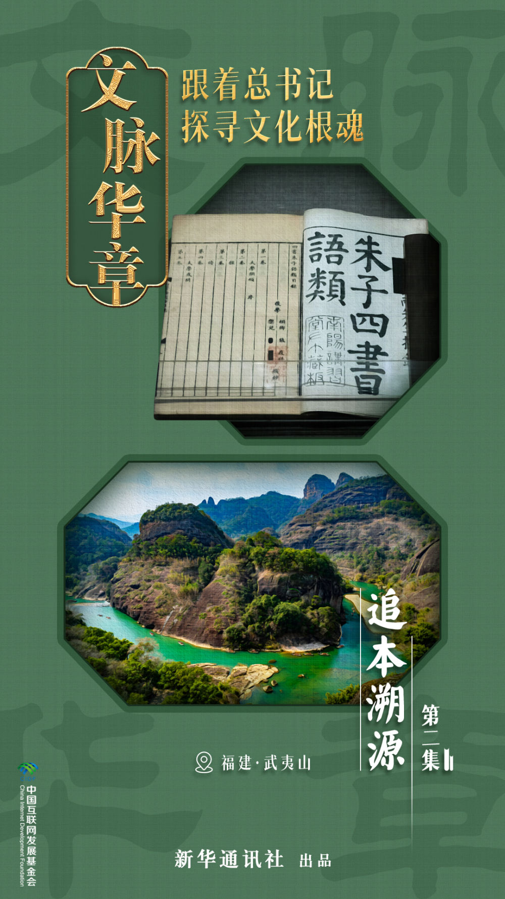 文脈華章｜追本溯源