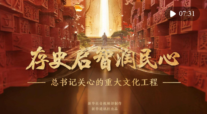 總書記關心的重大文化工程｜存史啟智潤民心