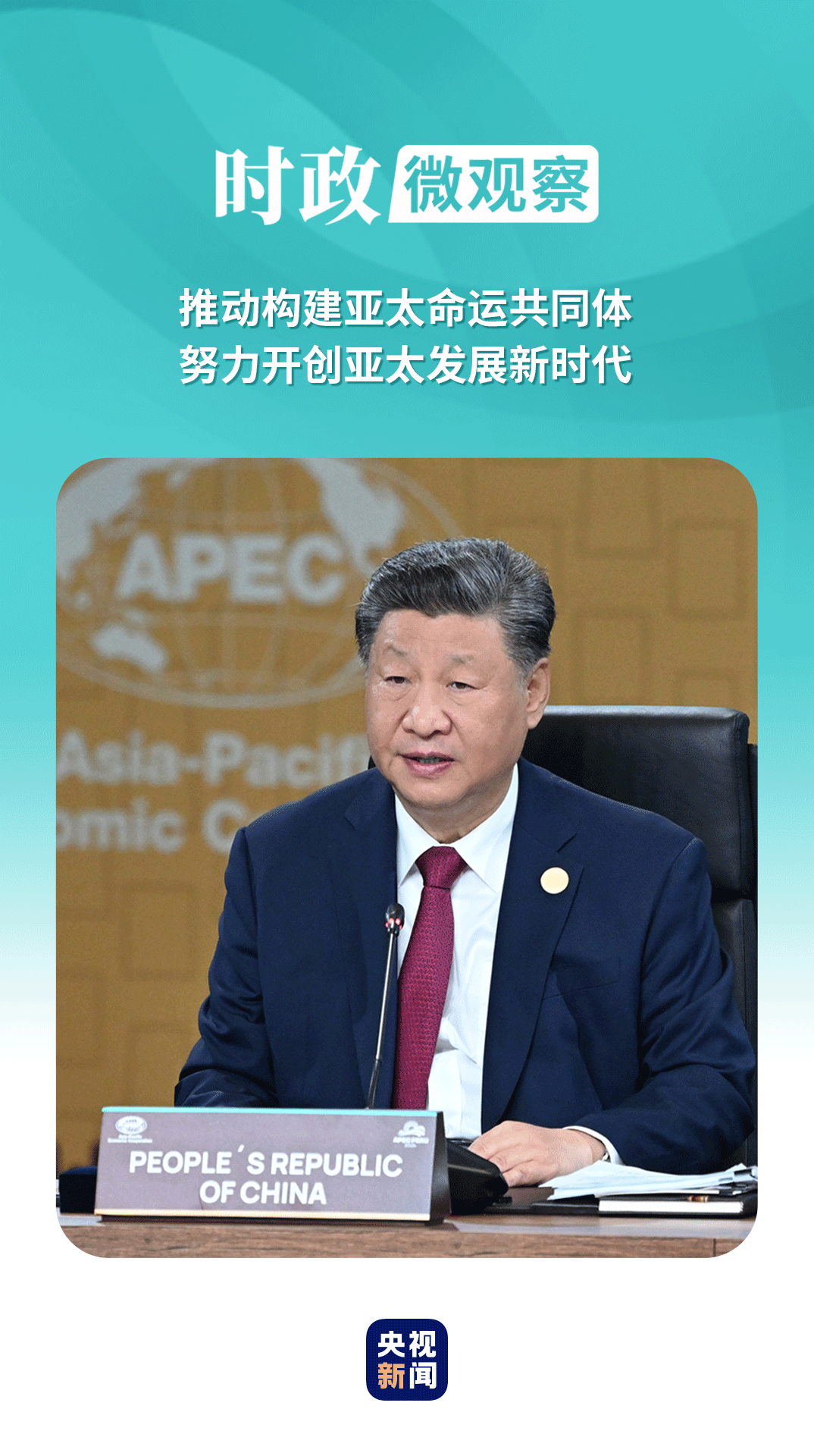 時政微觀察丨開創(chuàng)亞太發(fā)展新時代，習(xí)主席深刻闡釋亞太之“力”