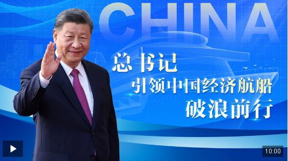 重磅微視頻丨總書記引領(lǐng)中國經(jīng)濟(jì)航船破浪前行