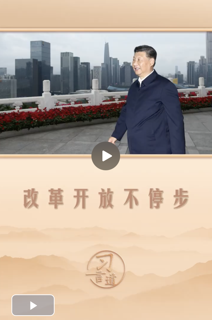 習(xí)言道｜改革開放不停步