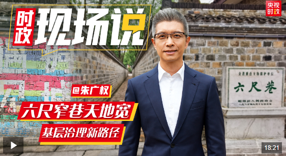 時政現(xiàn)場說丨六尺窄巷天地寬 基層治理新路徑