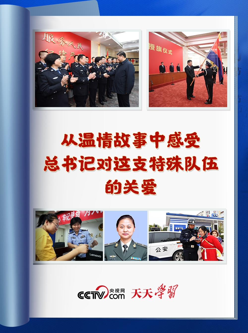 天天學(xué)習(xí)｜五個(gè)故事感受總書記對(duì)這支特殊隊(duì)伍的關(guān)愛(ài)