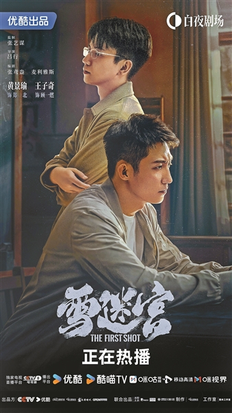 《雪迷宮》展現(xiàn)“另類(lèi)”禁毒一線