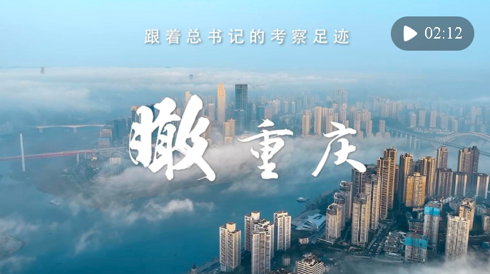 跟著總書記的考察足跡｜瞰重慶