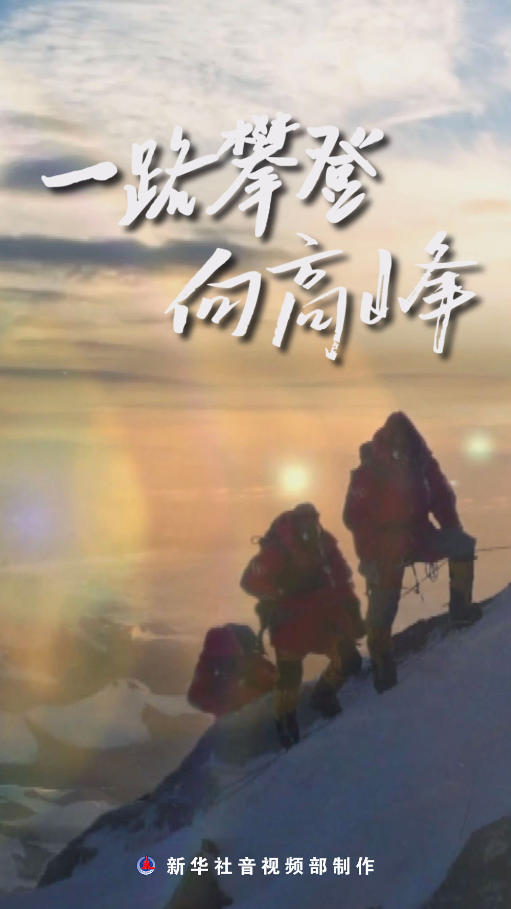微視頻｜一路攀登向高峰