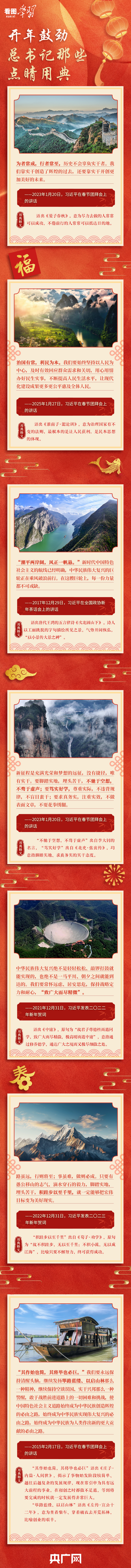 看圖學(xué)習(xí)·春暖情長丨開年鼓勁 總書記那些點睛用典