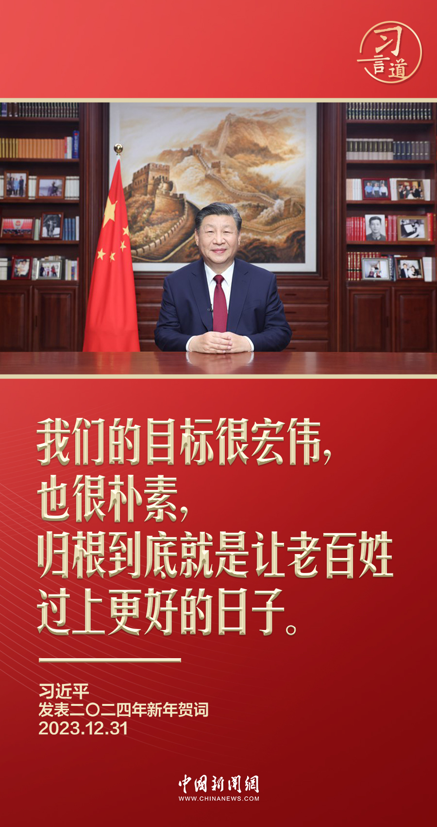 習言道 | 習近平新年賀詞里的家、國、人民