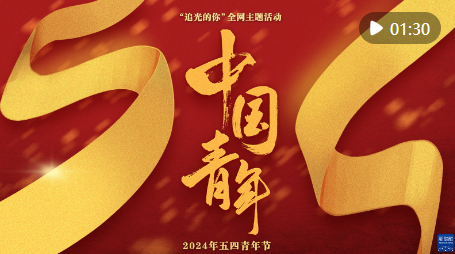 這就是中國(guó)青年！