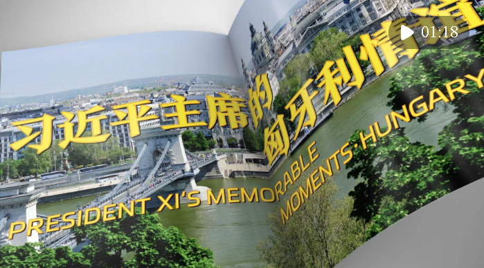 視頻畫報｜習(xí)近平主席的匈牙利情誼