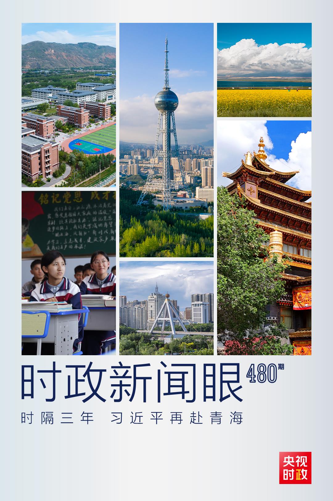 時(shí)政新聞眼丨再赴青?？疾?，習(xí)近平始終關(guān)注這篇大文章
