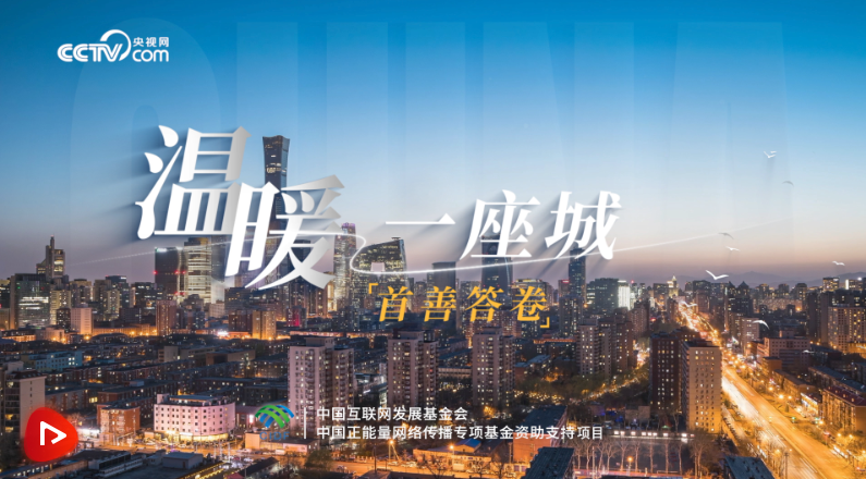 首善答卷｜溫暖一座城