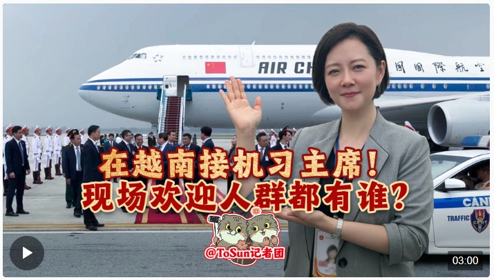 時政Vlog丨在越南接機(jī)習(xí)主席！現(xiàn)場歡迎人群都有誰？