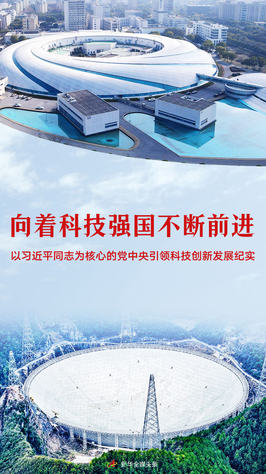 向著科技強國不斷前進——以習(xí)近平同志為核心的黨中央引領(lǐng)科技創(chuàng)新發(fā)展紀實