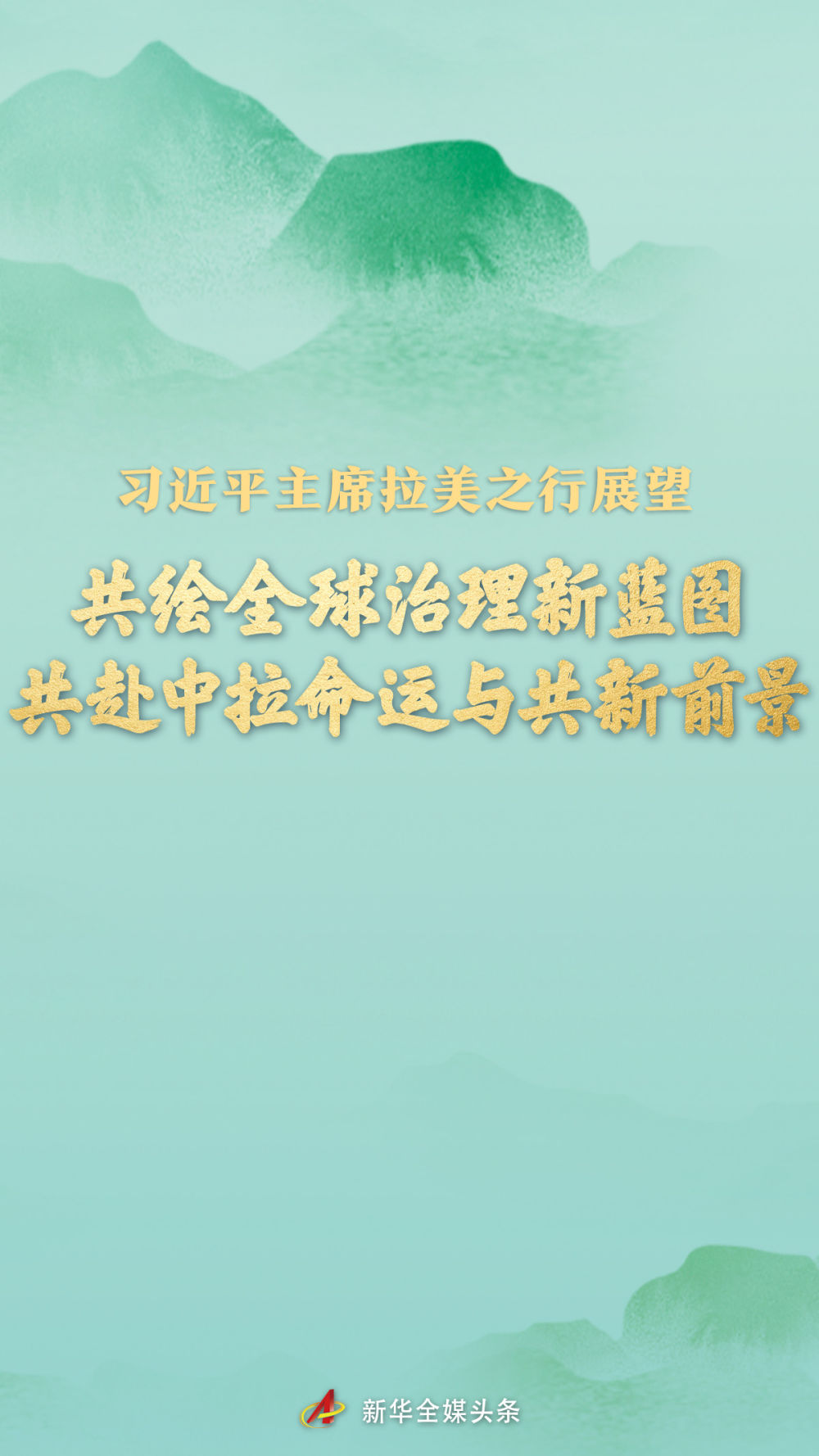 共繪全球治理新藍圖 共赴中拉命運與共新前景——習(xí)近平主席拉美之行展望