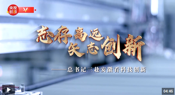 時(shí)政微紀(jì)錄丨志存高遠(yuǎn) 矢志創(chuàng)新——總書記三赴安徽看科技創(chuàng)新