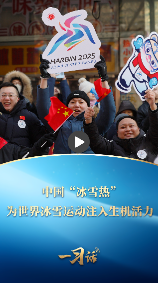 一習(xí)話·冰雪春天丨中國“冰雪熱”為世界冰雪運動注入生機活力