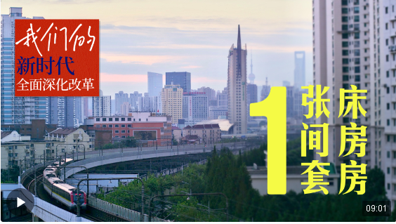 我們的新時(shí)代全面深化改革丨一張床 一間房 一套房