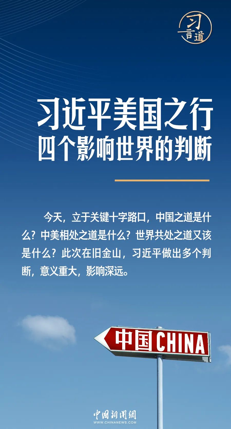 習(xí)言道丨習(xí)近平美國(guó)之行，四個(gè)影響世界的判斷