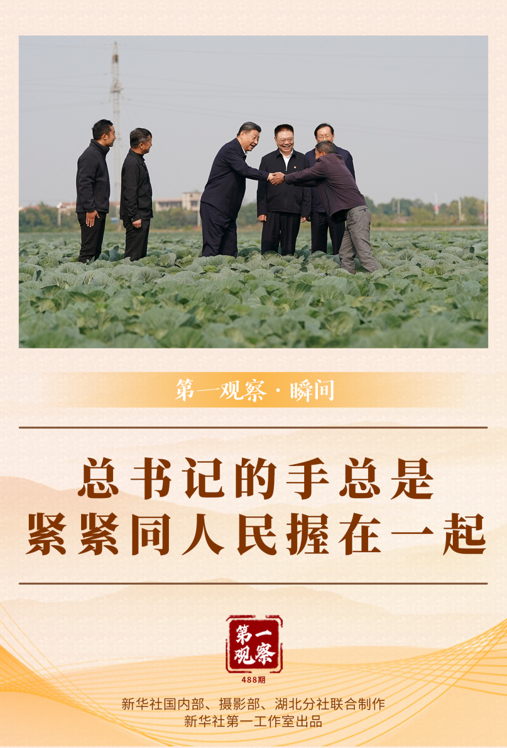 第一觀察·瞬間 | 總書記的手總是緊緊同人民握在一起