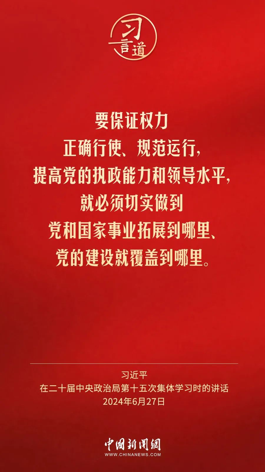 習(xí)言道｜切實(shí)讓特權(quán)現(xiàn)象和腐敗問題無所遁形