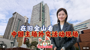 時政Vlog丨在舊金山看中國主場外交活動現(xiàn)場