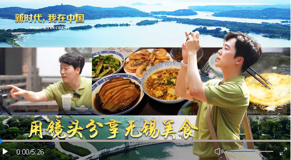 新時(shí)代 我在中國(guó)|用鏡頭分享無(wú)錫美食