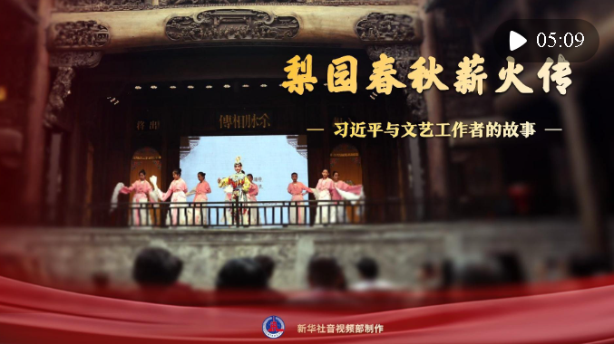 習(xí)近平與文藝工作者的故事｜梨園春秋薪火傳