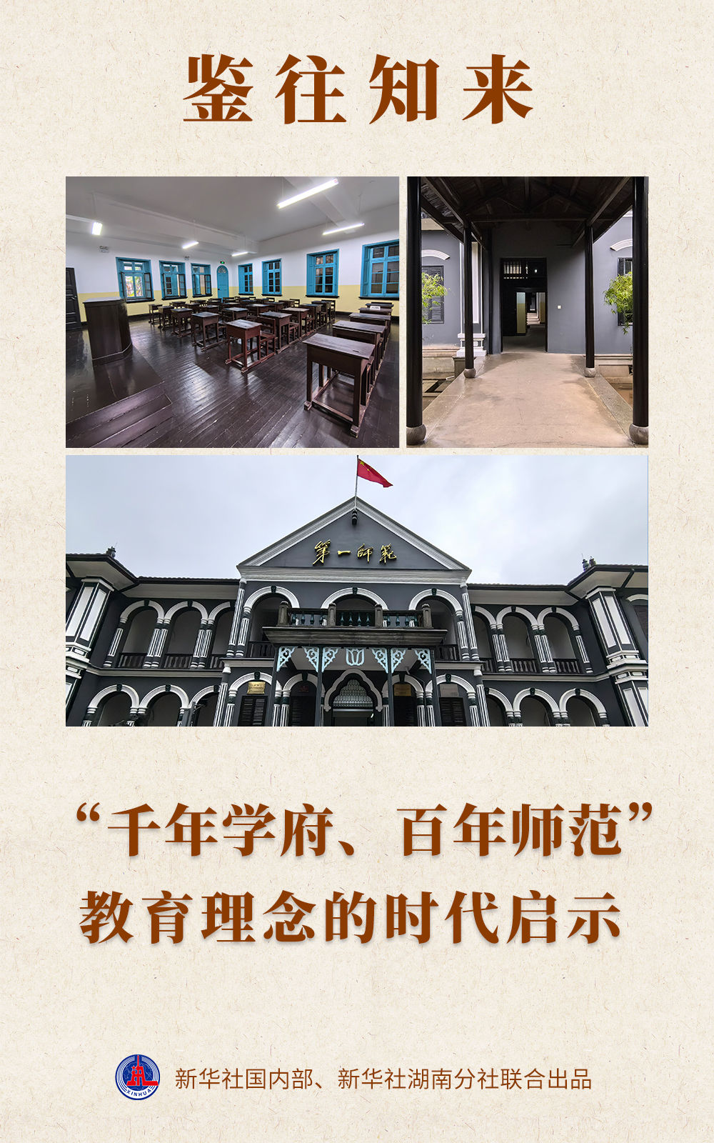 鑒往知來｜ “千年學(xué)府、百年師范”教育理念的時代啟示