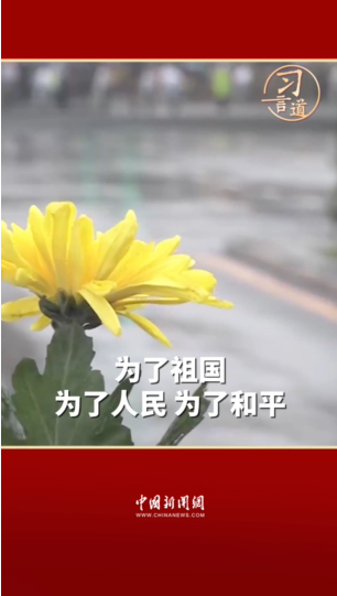 【英雄回家】習言道 | 烈士們的功績彪炳千秋