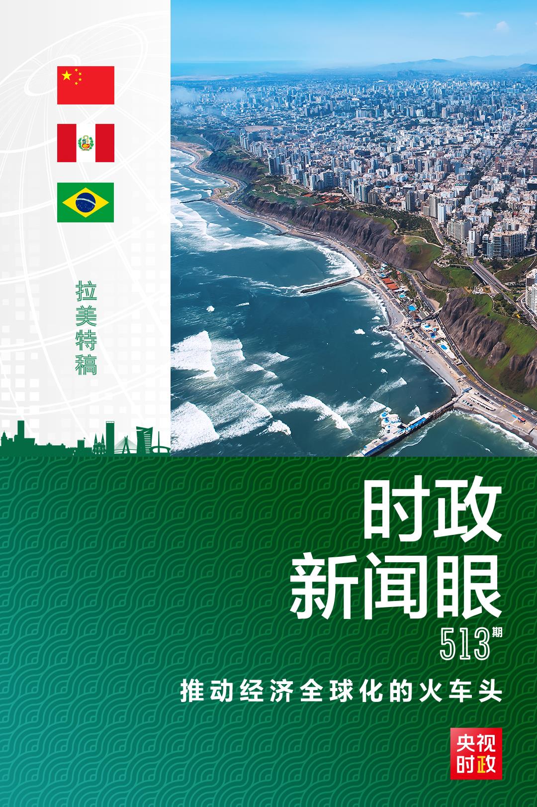 時政新聞眼丨習(xí)近平：“亞太要繼續(xù)做推動經(jīng)濟(jì)全球化的火車頭”