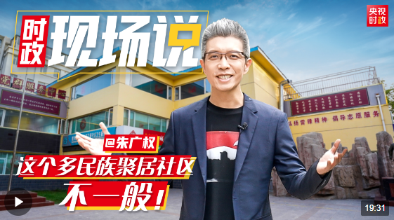 時(shí)政現(xiàn)場(chǎng)說丨朱廣權(quán)@這個(gè)多民族聚居的社區(qū)，不一般！