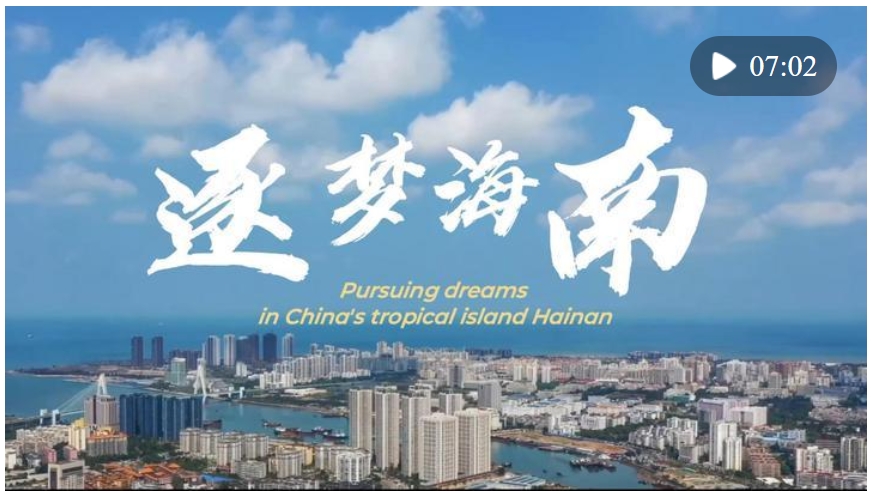 微視頻 | 逐夢(mèng)海南