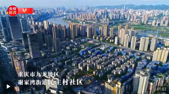 習(xí)近平重慶行丨城市更新助力美好生活——走進(jìn)九龍坡區(qū)謝家灣街道民主村社區(qū)