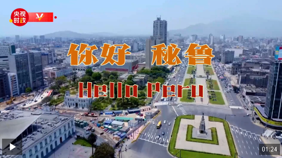 獨(dú)家V觀丨你好 秘魯
