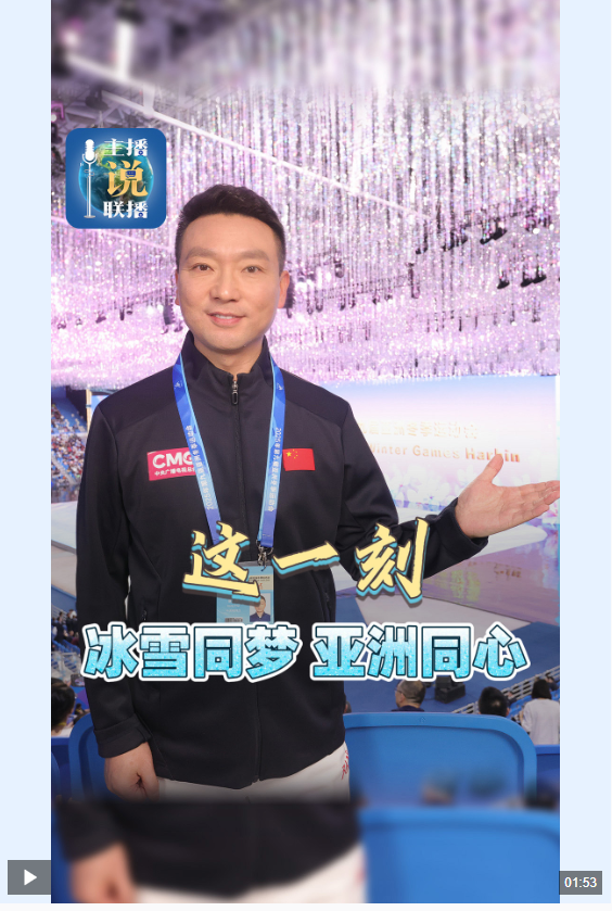 主播說聯(lián)播丨這一刻，冰雪同夢、亞洲同心！