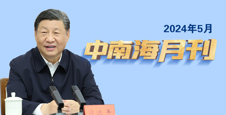 天天學(xué)習(xí)丨中南海月刊（2024.05）