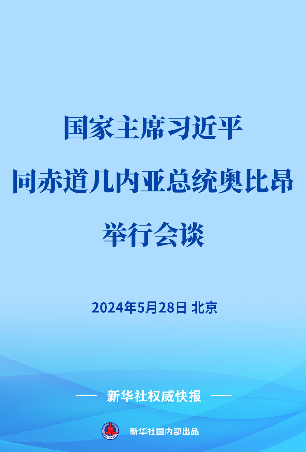 新華社權(quán)威快報(bào) | 習(xí)近平同赤道幾內(nèi)亞總統(tǒng)奧比昂會(huì)談