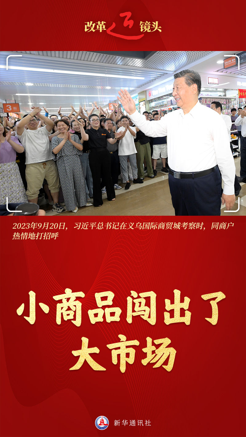 改革近鏡頭｜小商品闖出了大市場