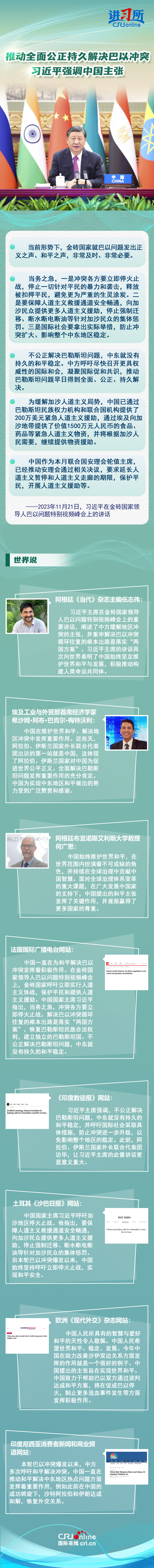 【講習(xí)所·中國與世界】推動全面公正持久解決巴以沖突 習(xí)近平強調(diào)中國主張