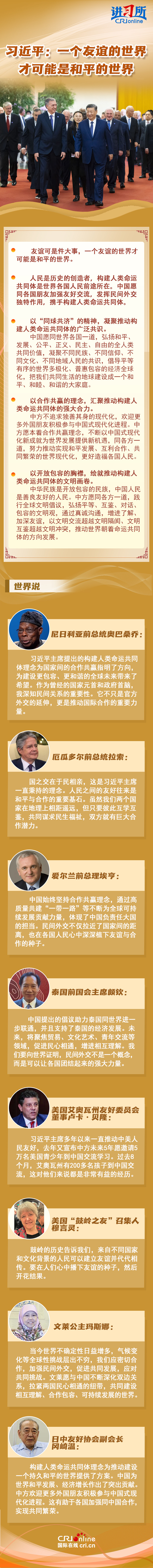 【講習(xí)所·中國與世界】習(xí)近平：一個友誼的世界才可能是和平的世界