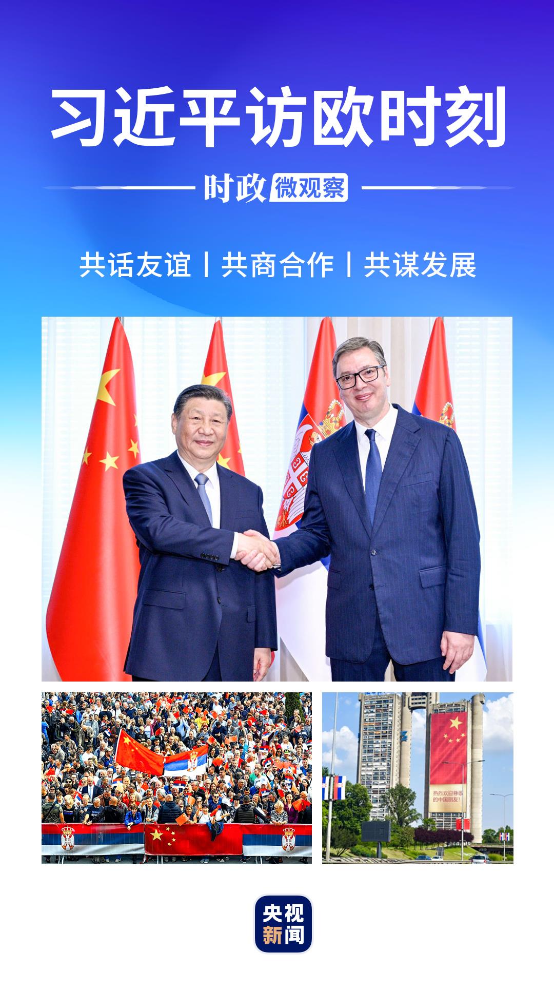 習(xí)近平訪歐時刻｜中塞“鋼桿”友誼的煉成密碼
