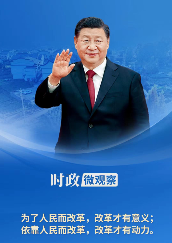 時政微觀察丨想人民之所想，行人民之所囑