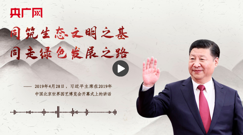 【每日一習(xí)話·改革為人民】同筑生態(tài)文明之基 同走綠色發(fā)展之路