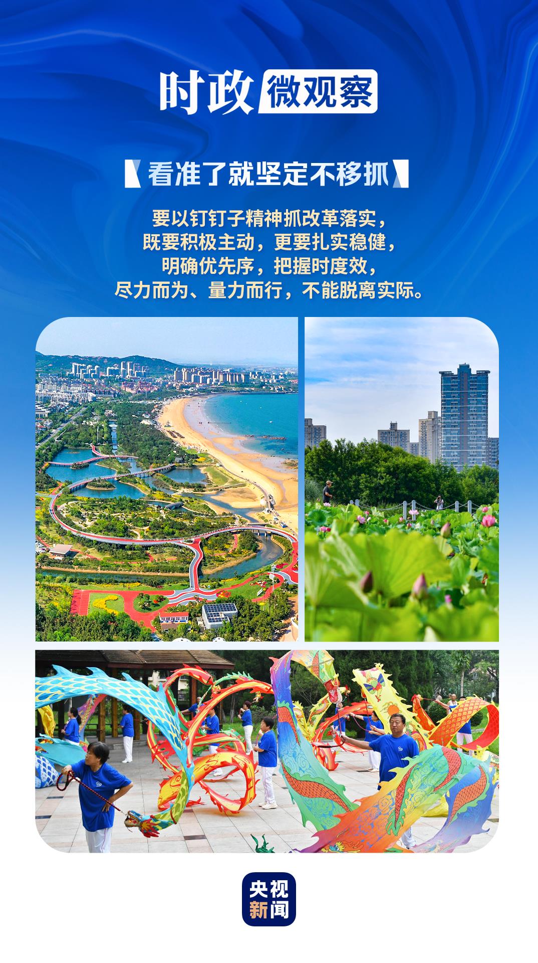 看準(zhǔn)了就堅(jiān)定不移抓丨讓改革味更濃、成色更足！