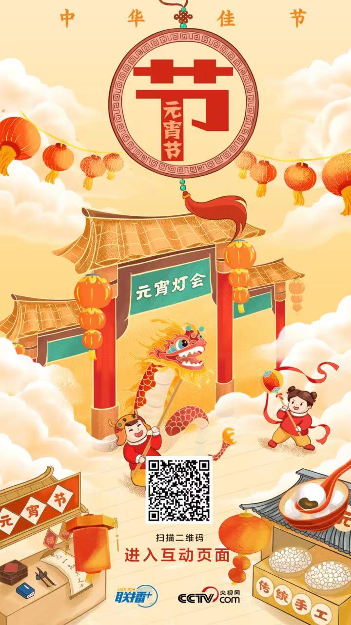 聯(lián)播 ｜元宵佳節(jié)，跟總書記一起解鎖傳統(tǒng)文化新內(nèi)涵！