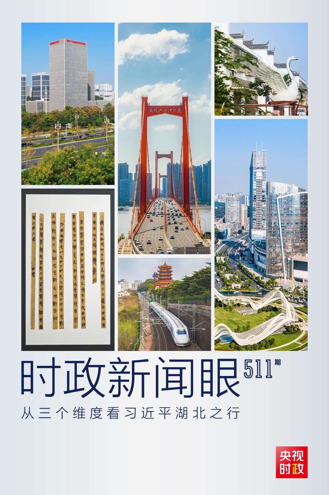 時政新聞眼丨從三個維度看習近平湖北之行強調(diào)了什么