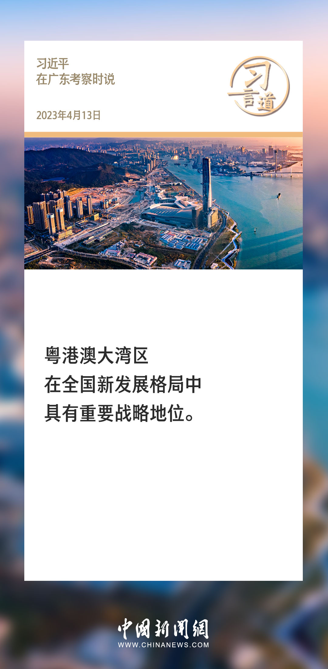 【大機(jī)遇 大文章】習(xí)言道丨打造國(guó)際一流灣區(qū)和世界級(jí)城市群