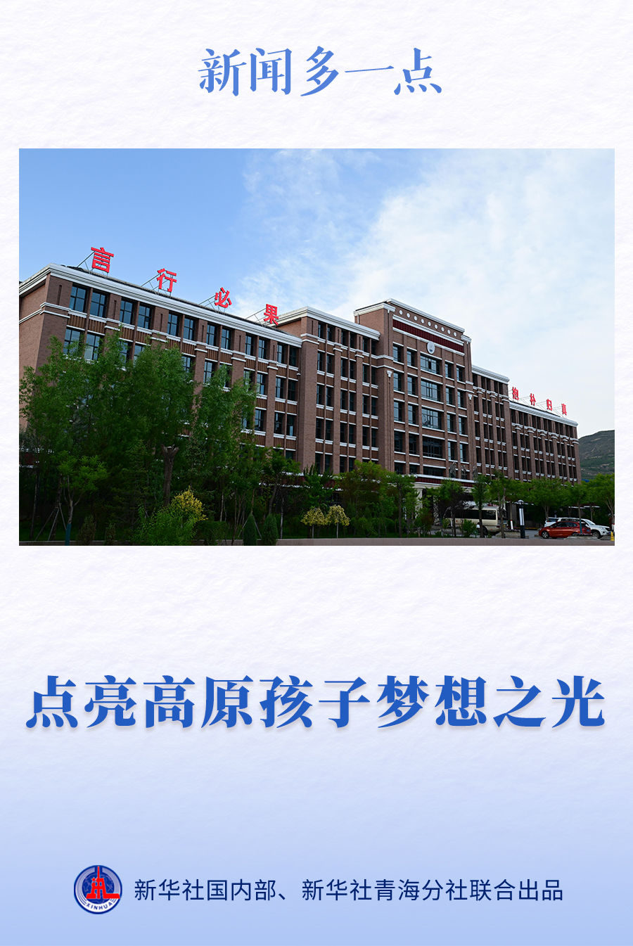 新聞多一點(diǎn) | 點(diǎn)亮高原孩子夢想之光